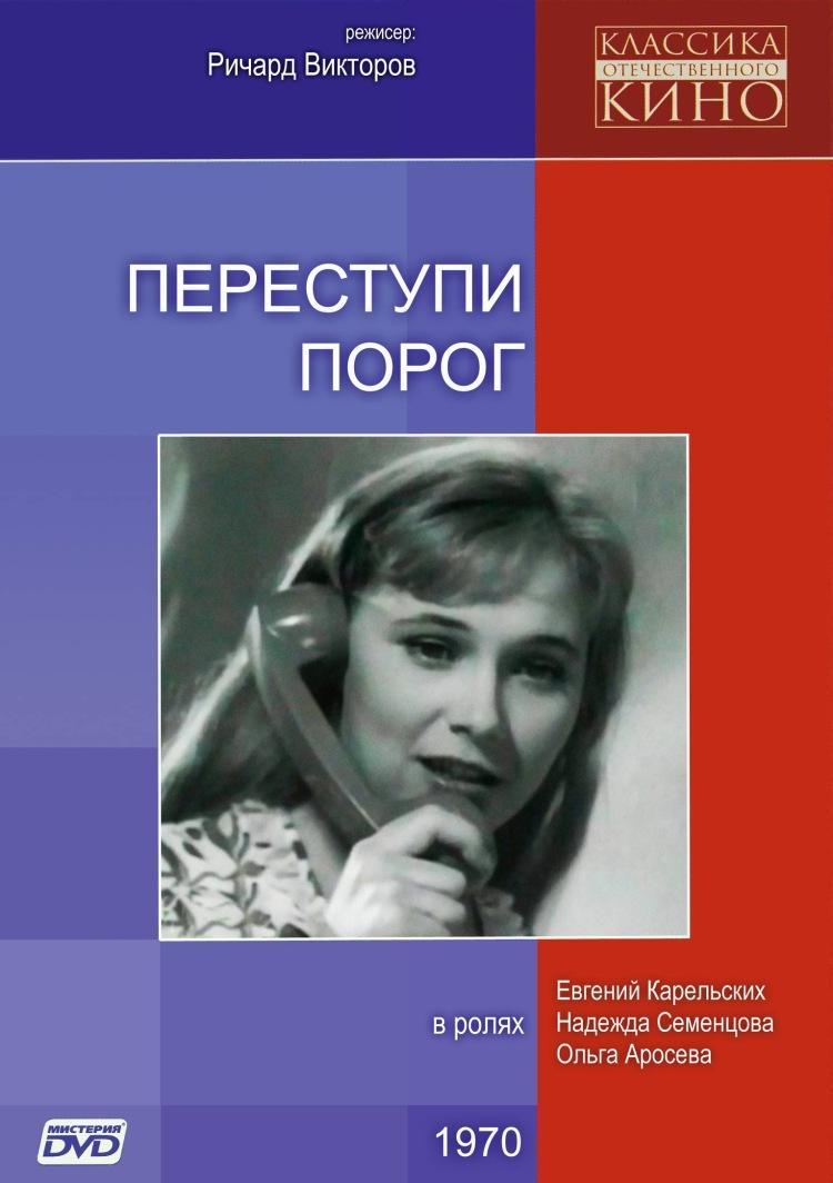 Переступи порог Переступи порог