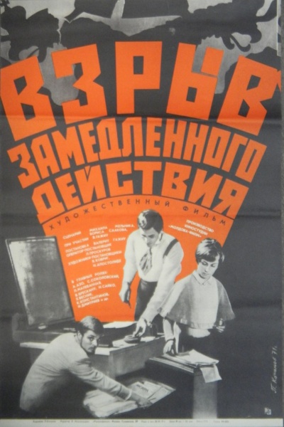 Взрыв замедленного действия