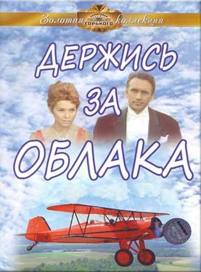 Держись за облака