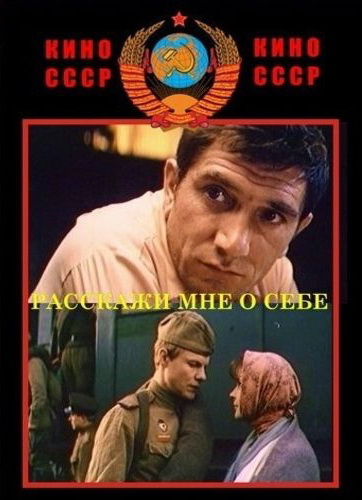 Расскажи мне о себе Расскажи мне о себе