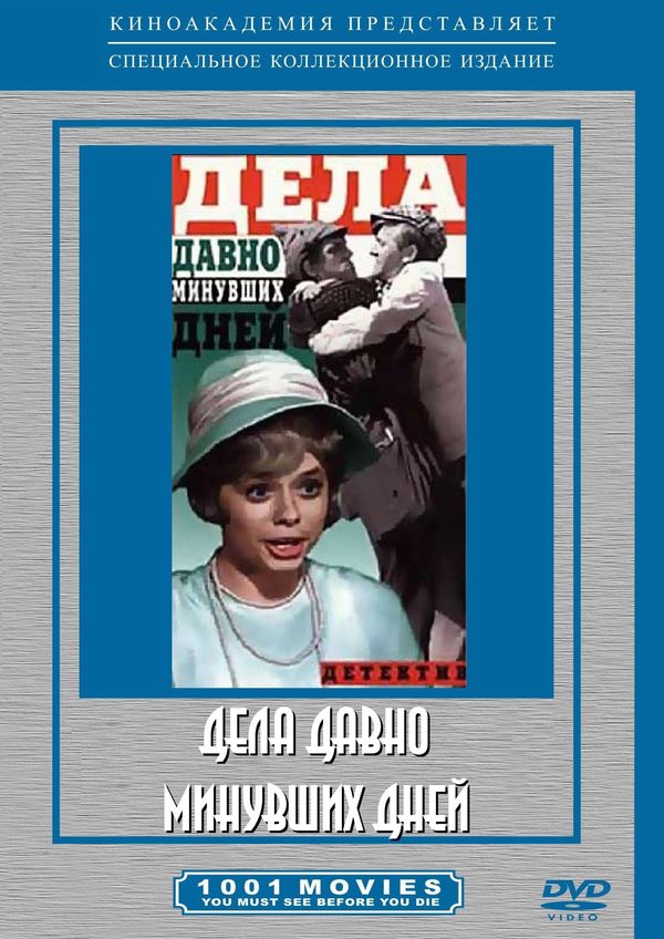Дела давно минувших дней Дела давно минувших дней