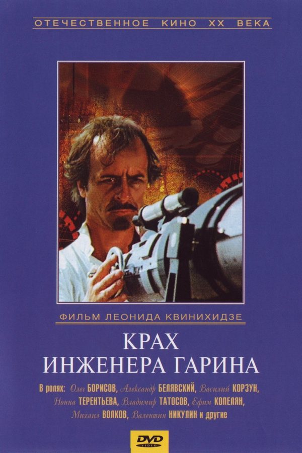 Крах инженера Гарина