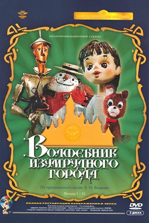 Волшебник Изумрудного города