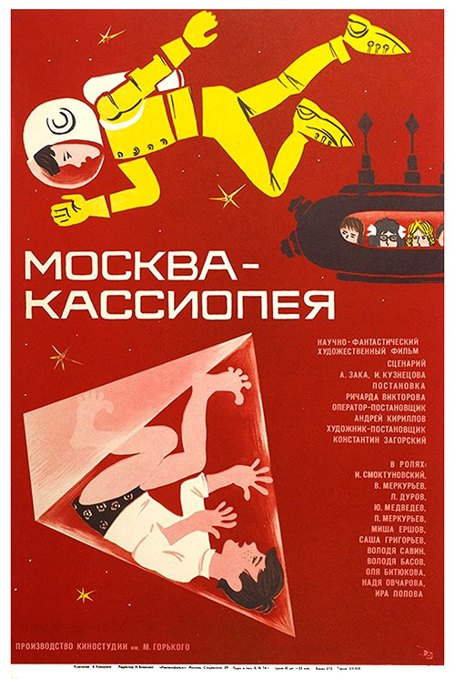 Москва - Кассиопея