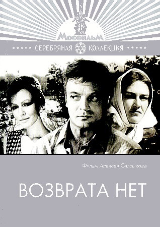 Возврата нет