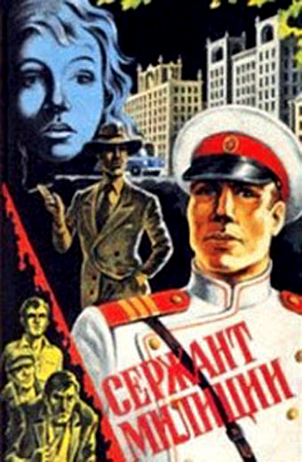 Сержант милиции Сержант милиции