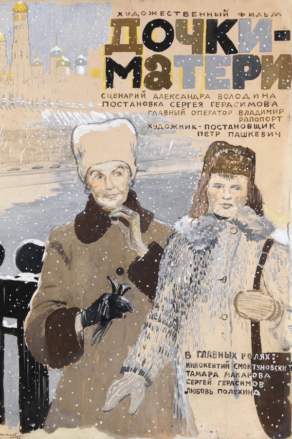 Дочки-матери Дочки-матери