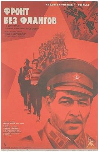 Фронт без флангов