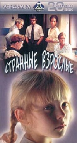Странные взрослые Странные взрослые