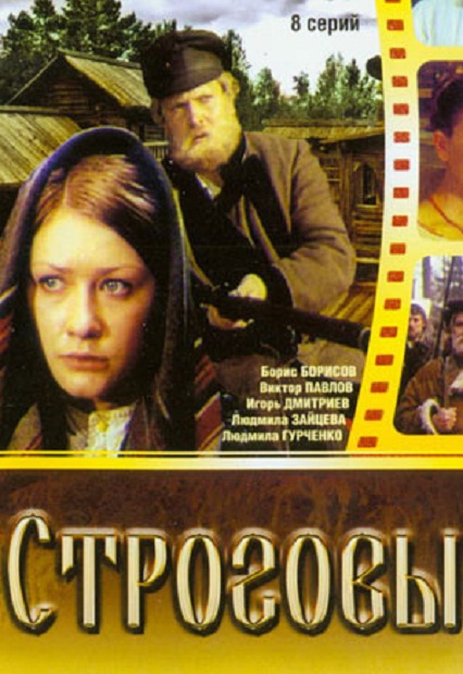 Строговы Строговы