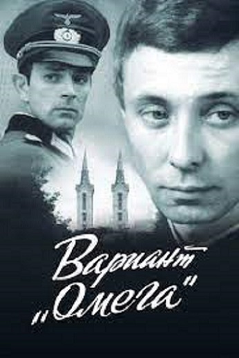 Вариант «Омега» Вариант «Омега»