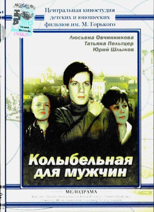 Колыбельная для мужчин