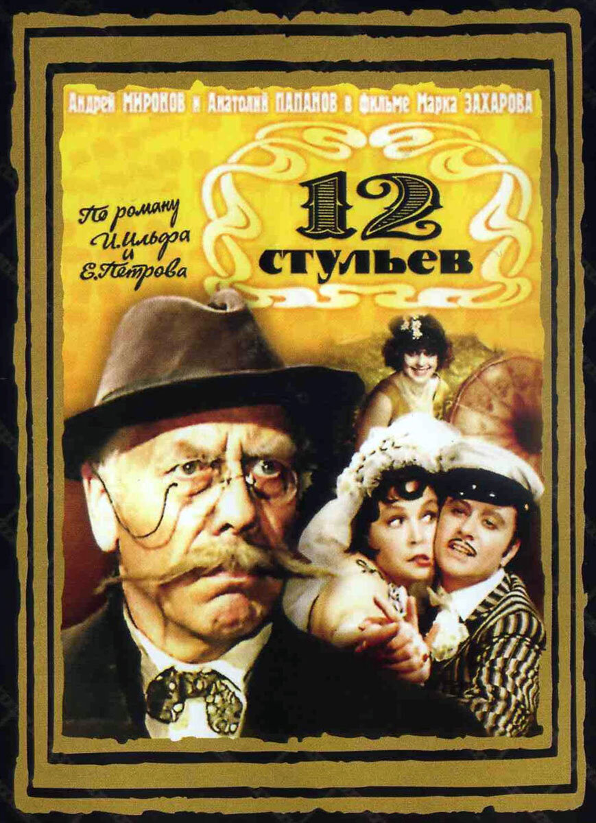 12 стульев