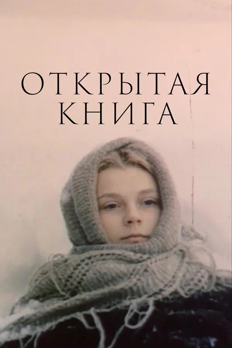 Открытая книга Открытая книга