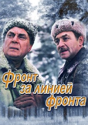 Фронт за линией фронта