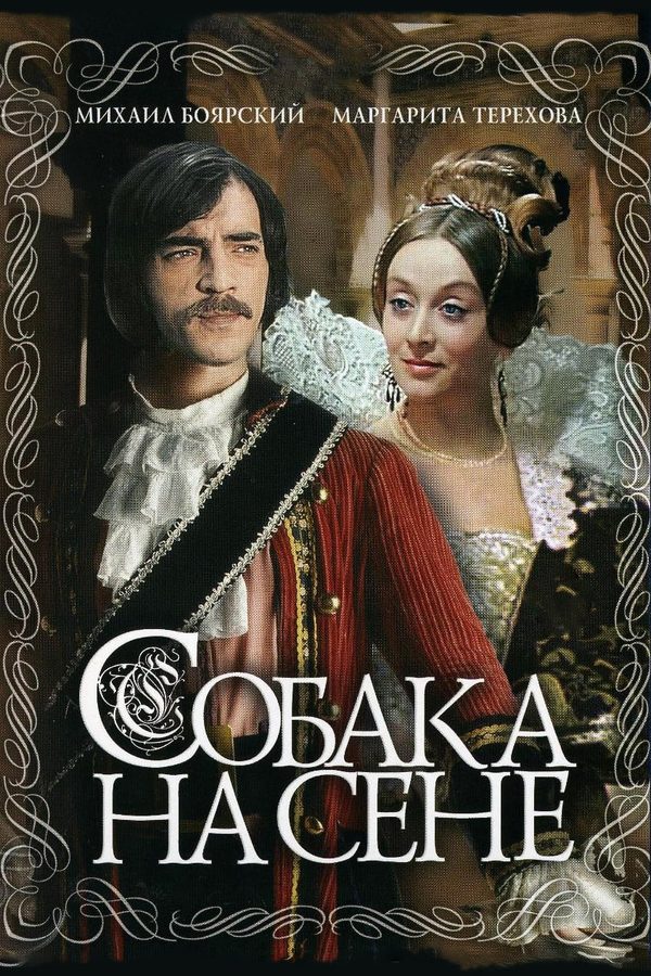 Собака на сене Собака на сене