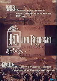 Юлия Вревская