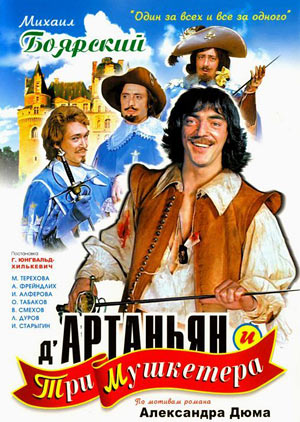 Д’Артаньян и три мушкетера