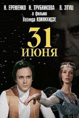 31 июня 31 июня