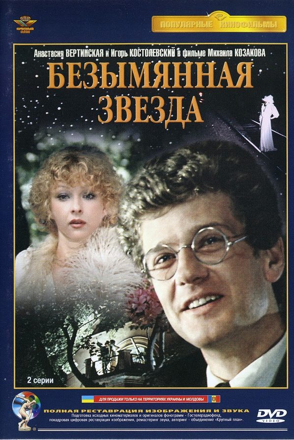 Безымянная звезда