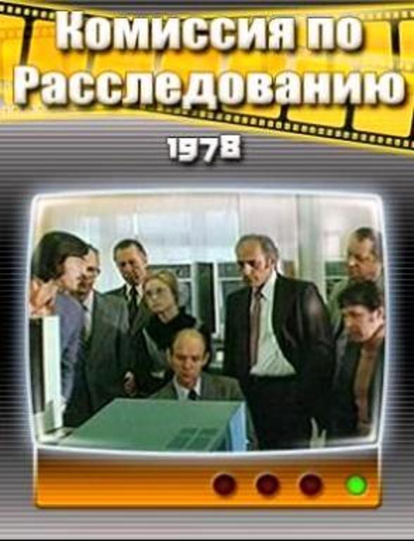 Комиссия по расследованию