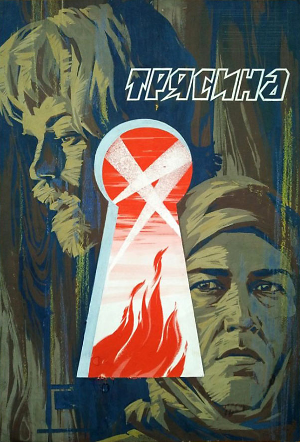 Трясина Трясина