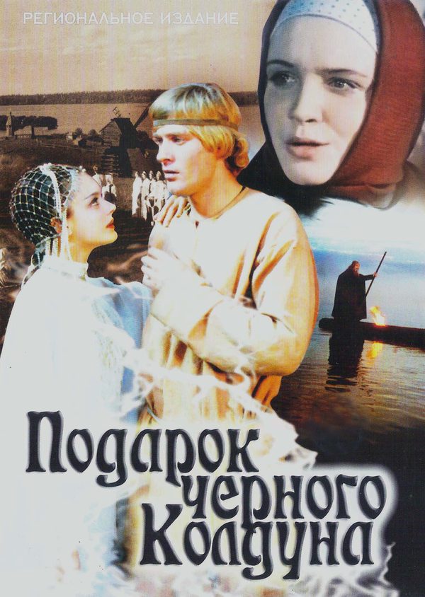 Подарок чёрного колдуна