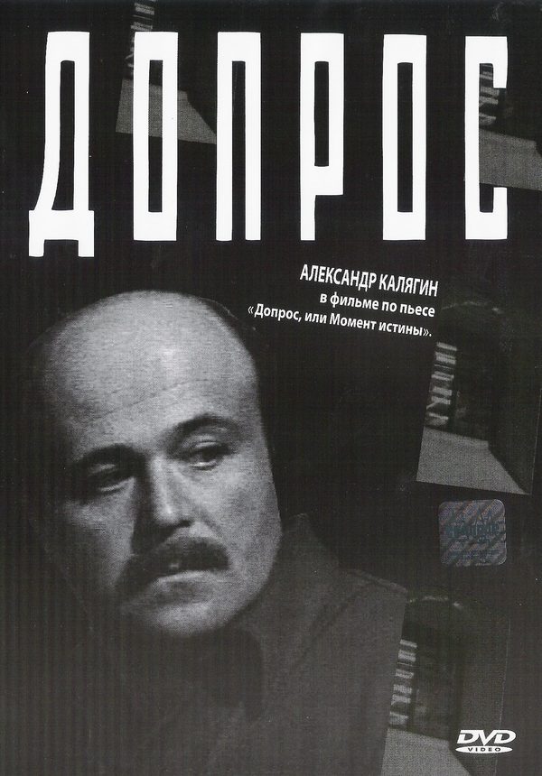 Допрос Допрос