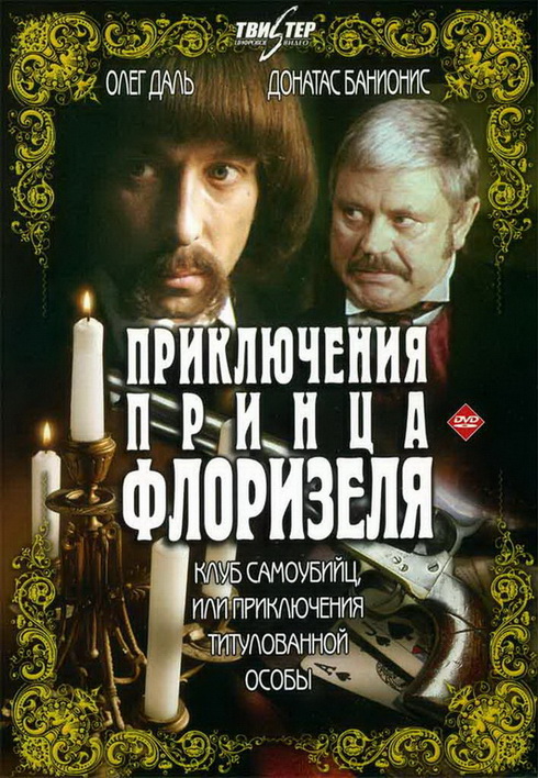 Приключения принца Флоризеля Приключения принца Флоризеля