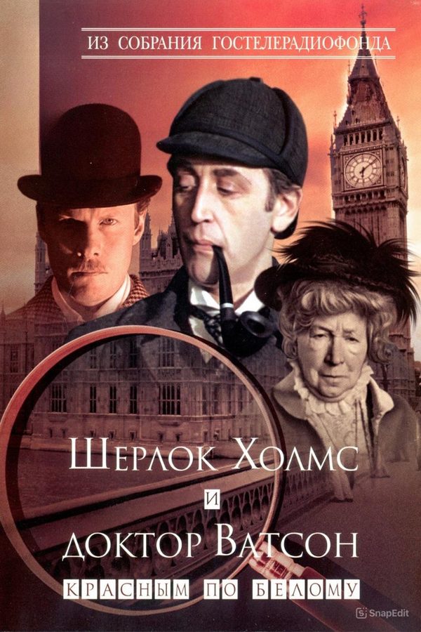 Шерлок Холмс и доктор Ватсон