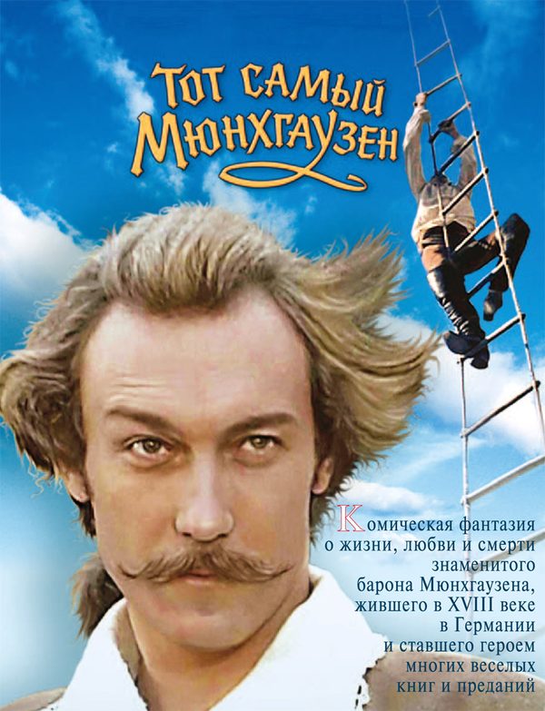 Тот самый Мюнхгаузен