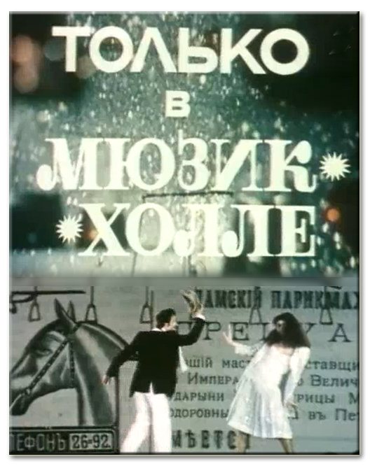 Только в Мюзик-холле Только в Мюзик-холле