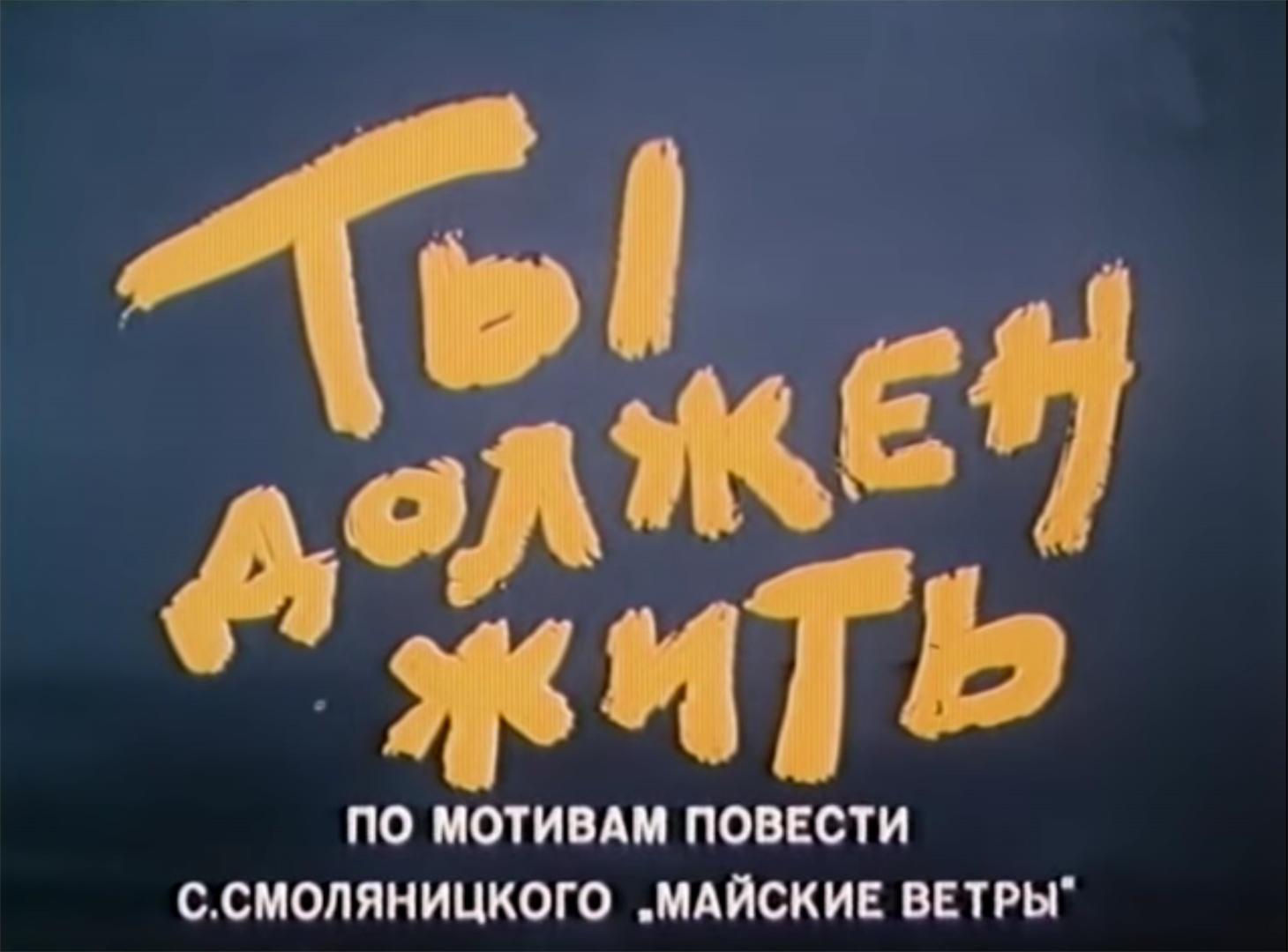 Ты должен жить Ты должен жить