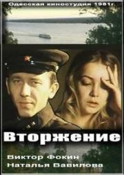 Вторжение Вторжение