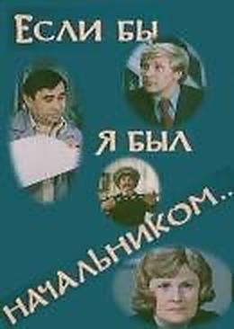 Если бы я был начальником... Если бы я был начальником...