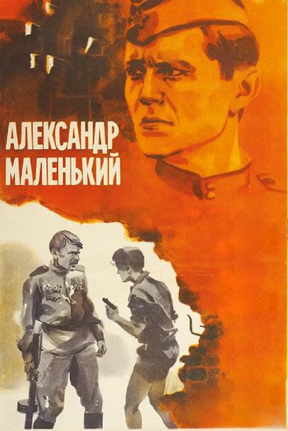 Александр маленький