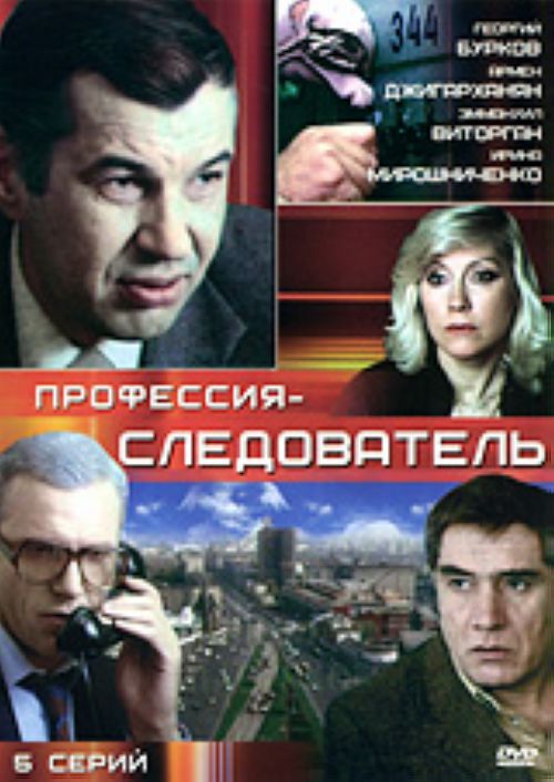 Профессия - следователь