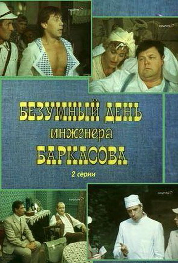 Безумный день инженера Баркасова Безумный день инженера Баркасова