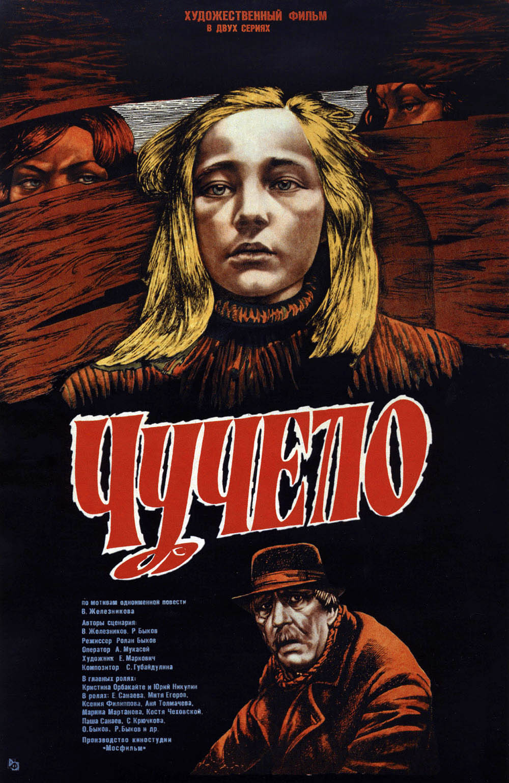 Чучело Чучело