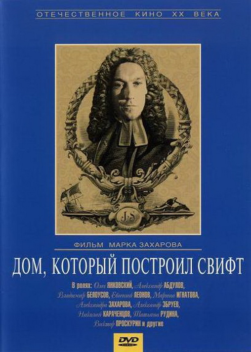 Дом, который построил Свифт Дом, который построил Свифт