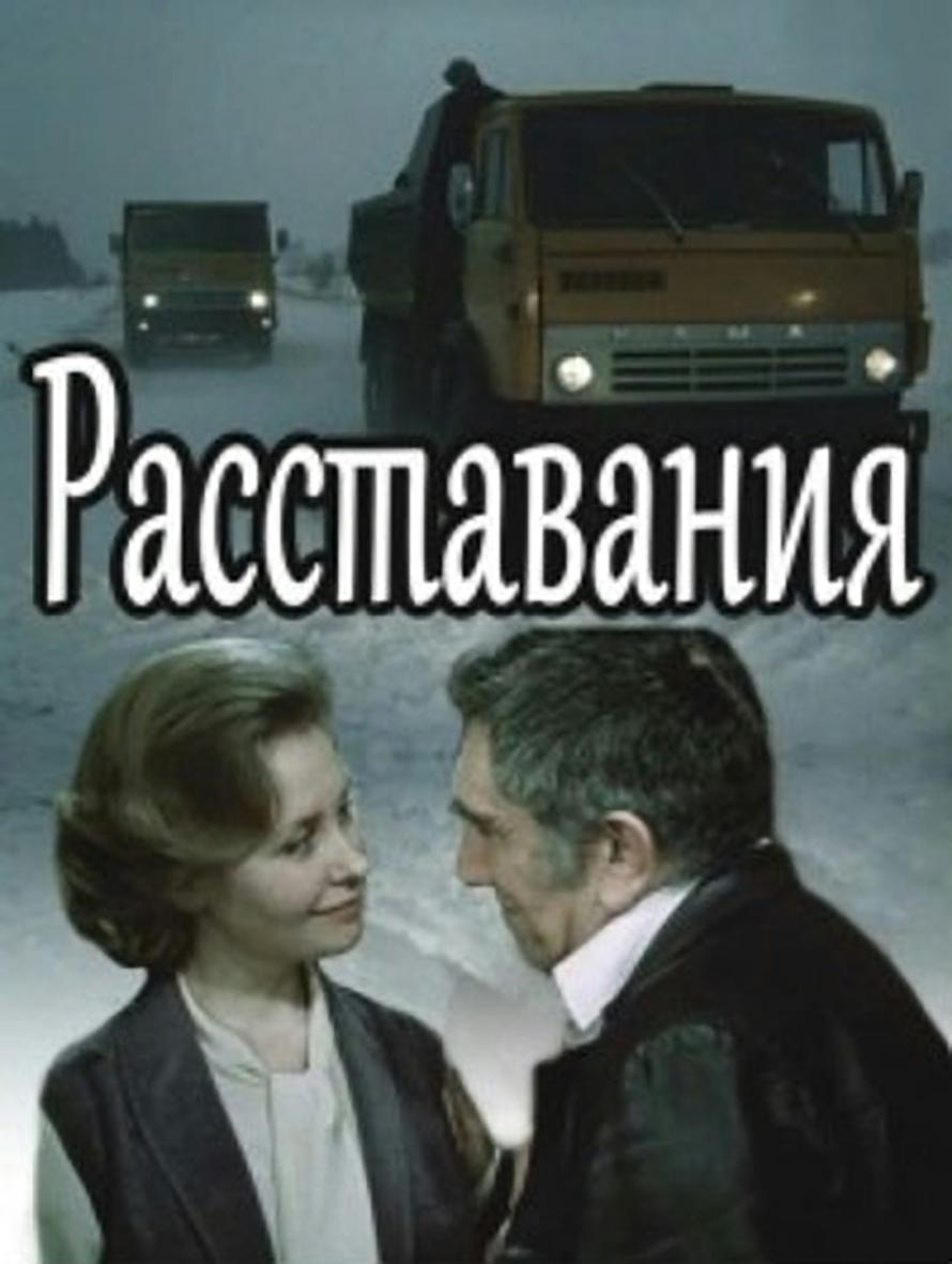 Расставания Расставания