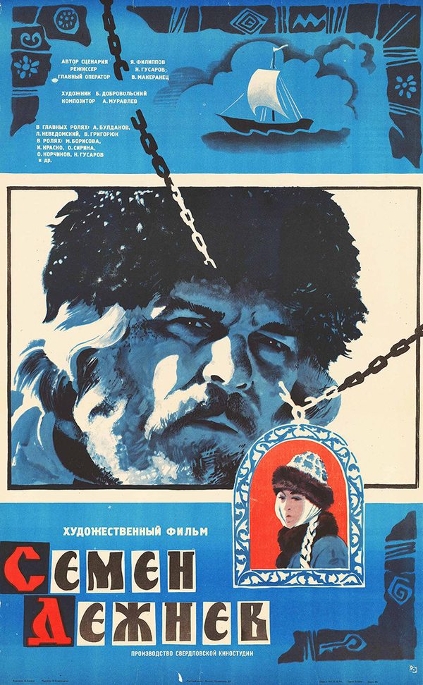 Семён Дежнёв
