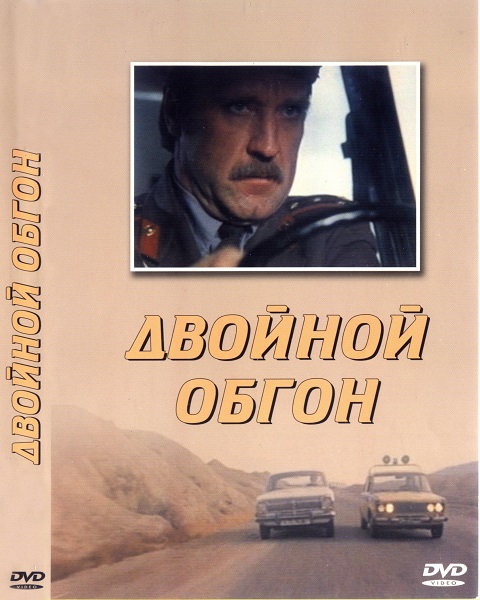 Двойной обгон Двойной обгон