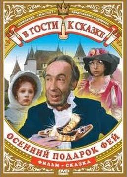 Осенний подарок фей Осенний подарок фей