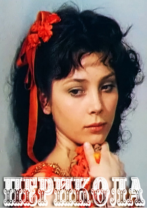 Перикола Перикола