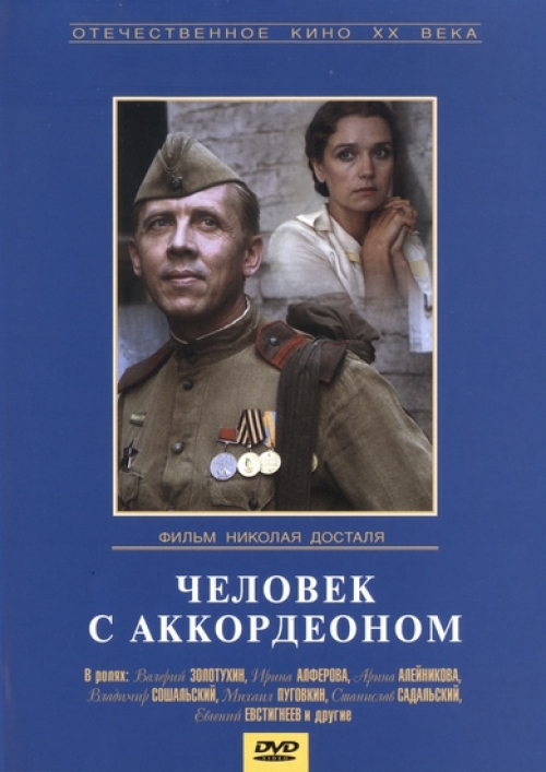 Человек с аккордеоном Человек с аккордеоном