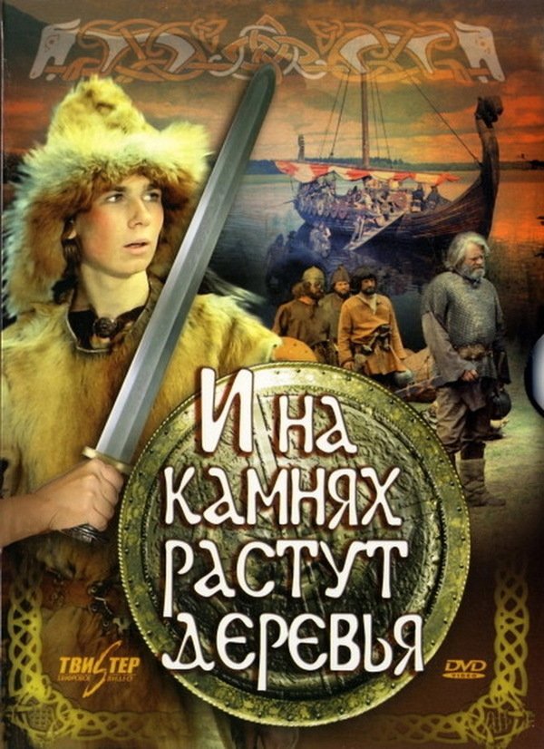 И на камнях растут деревья И на камнях растут деревья