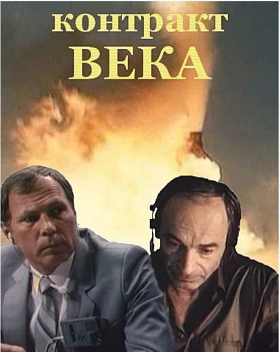 Контракт века