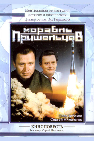 Корабль пришельцев Корабль пришельцев