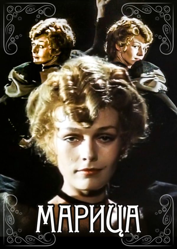 Марица Марица